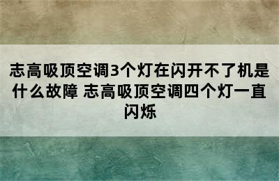 志高吸顶空调3个灯在闪开不了机是什么故障 志高吸顶空调四个灯一直闪烁